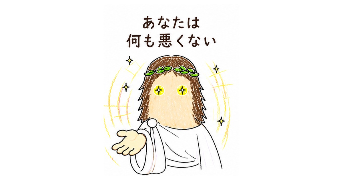 「あなたは何も悪くない」と手を広げる神様のイラスト